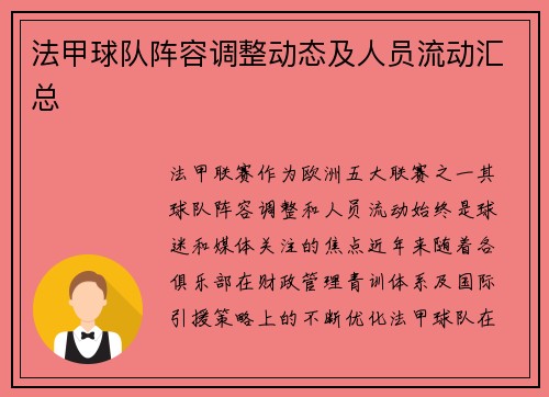 法甲球队阵容调整动态及人员流动汇总