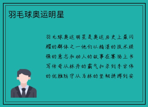 羽毛球奥运明星