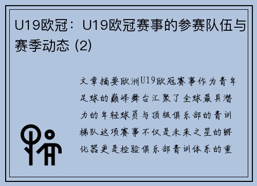 U19欧冠：U19欧冠赛事的参赛队伍与赛季动态 (2)
