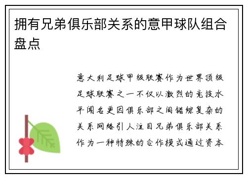 拥有兄弟俱乐部关系的意甲球队组合盘点