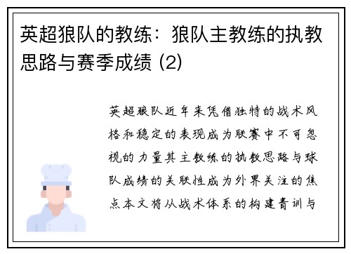 英超狼队的教练：狼队主教练的执教思路与赛季成绩 (2)