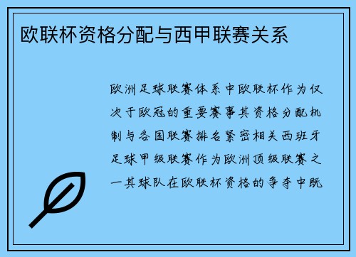 欧联杯资格分配与西甲联赛关系