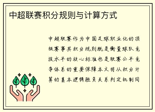中超联赛积分规则与计算方式