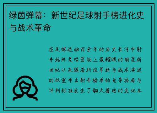 绿茵弹幕：新世纪足球射手榜进化史与战术革命