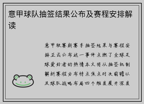 意甲球队抽签结果公布及赛程安排解读
