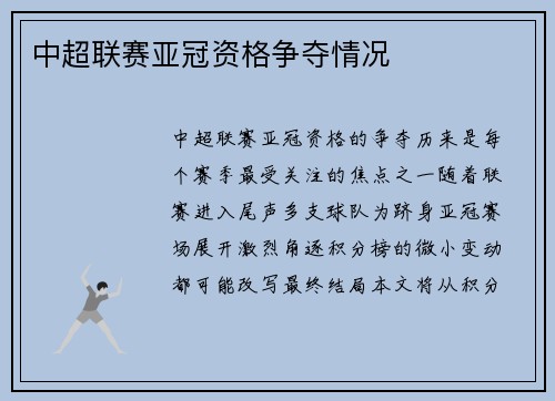 中超联赛亚冠资格争夺情况