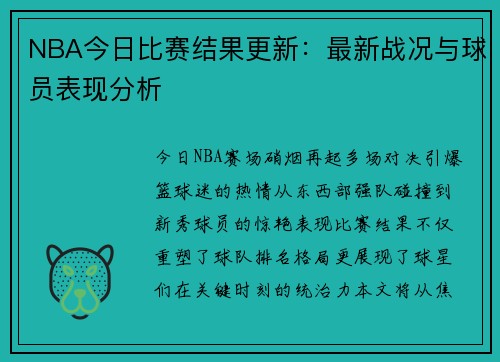 NBA今日比赛结果更新：最新战况与球员表现分析