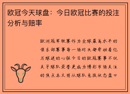 欧冠今天球盘：今日欧冠比赛的投注分析与赔率