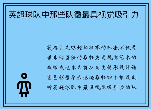 英超球队中那些队徽最具视觉吸引力
