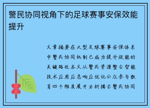 警民协同视角下的足球赛事安保效能提升