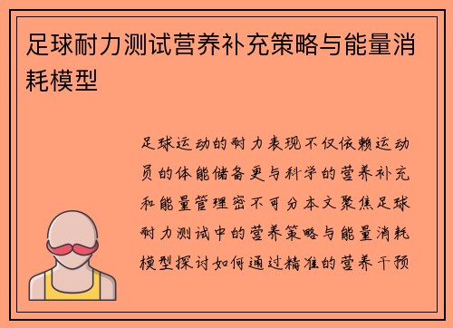足球耐力测试营养补充策略与能量消耗模型
