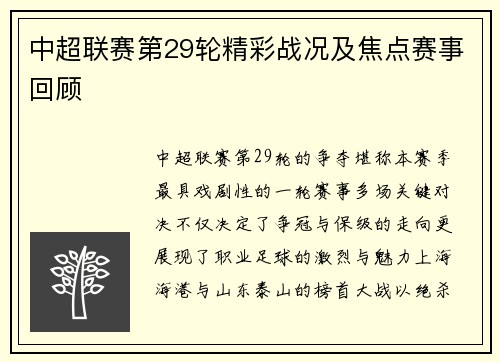 中超联赛第29轮精彩战况及焦点赛事回顾