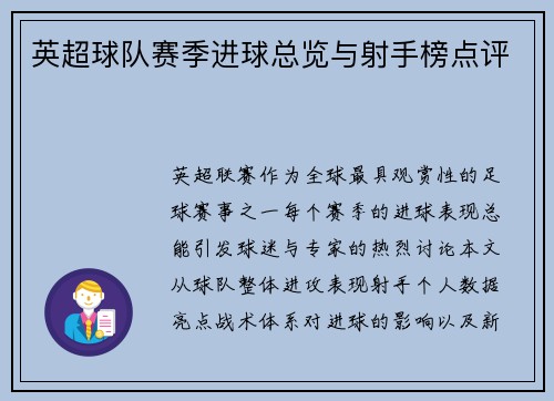 英超球队赛季进球总览与射手榜点评