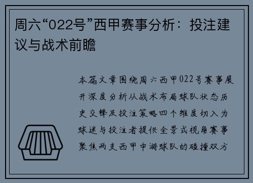 周六“022号”西甲赛事分析：投注建议与战术前瞻