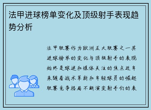 法甲进球榜单变化及顶级射手表现趋势分析
