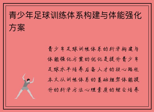 青少年足球训练体系构建与体能强化方案