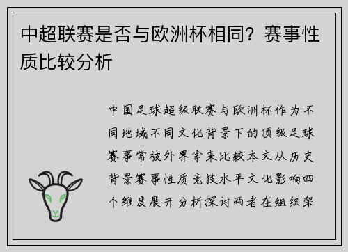 中超联赛是否与欧洲杯相同？赛事性质比较分析
