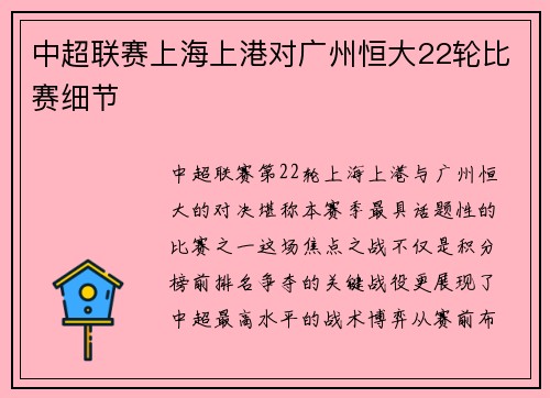 中超联赛上海上港对广州恒大22轮比赛细节