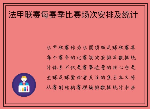 法甲联赛每赛季比赛场次安排及统计