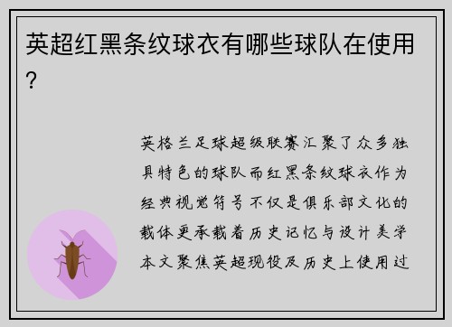 英超红黑条纹球衣有哪些球队在使用？