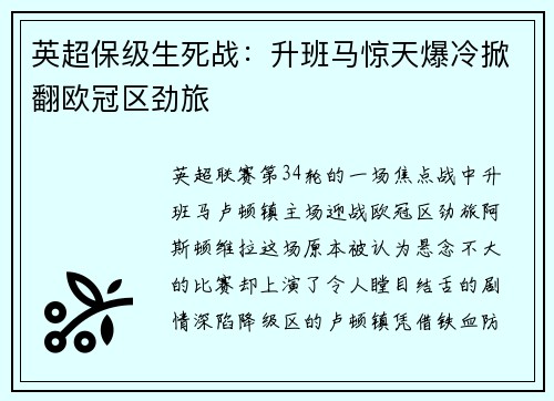 英超保级生死战：升班马惊天爆冷掀翻欧冠区劲旅