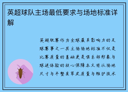 英超球队主场最低要求与场地标准详解