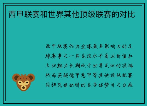 西甲联赛和世界其他顶级联赛的对比
