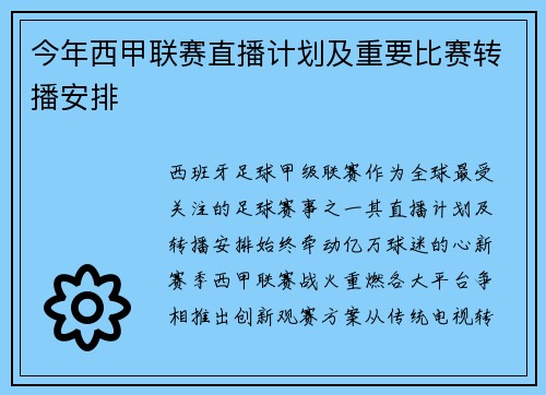 今年西甲联赛直播计划及重要比赛转播安排