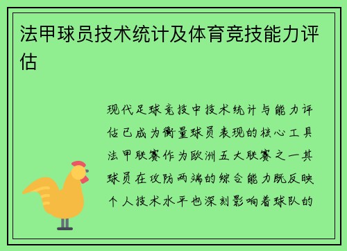 法甲球员技术统计及体育竞技能力评估