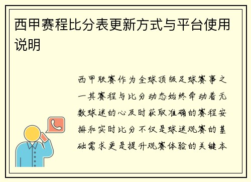 西甲赛程比分表更新方式与平台使用说明