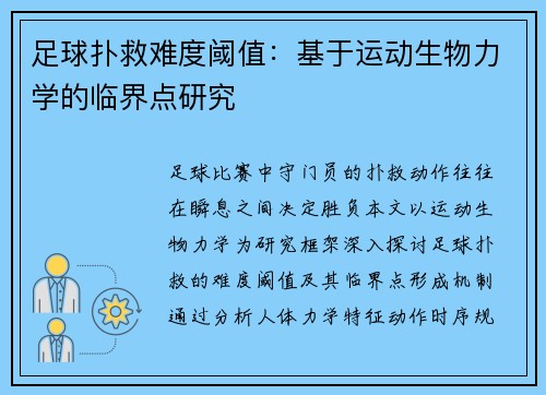 足球扑救难度阈值：基于运动生物力学的临界点研究