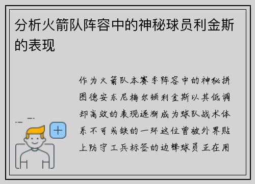 分析火箭队阵容中的神秘球员利金斯的表现