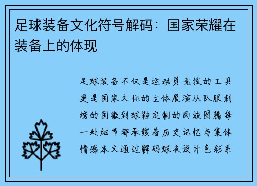 足球装备文化符号解码：国家荣耀在装备上的体现