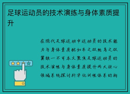 足球运动员的技术演练与身体素质提升