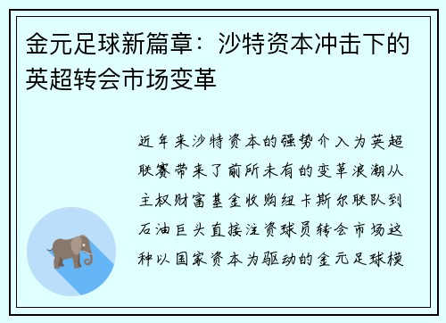 金元足球新篇章：沙特资本冲击下的英超转会市场变革