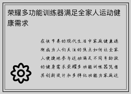 荣耀多功能训练器满足全家人运动健康需求