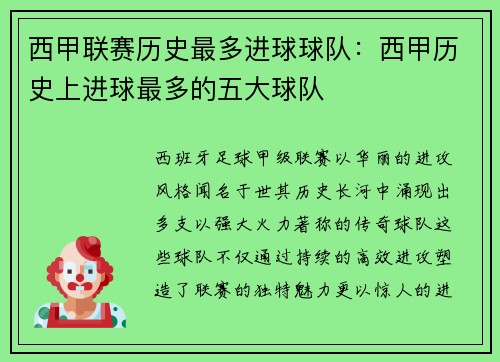 西甲联赛历史最多进球球队：西甲历史上进球最多的五大球队