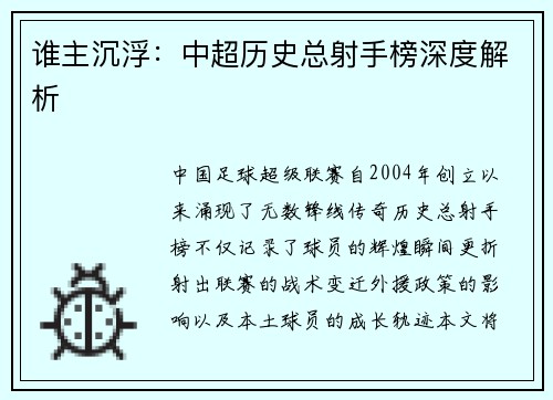 谁主沉浮：中超历史总射手榜深度解析