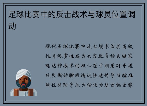 足球比赛中的反击战术与球员位置调动