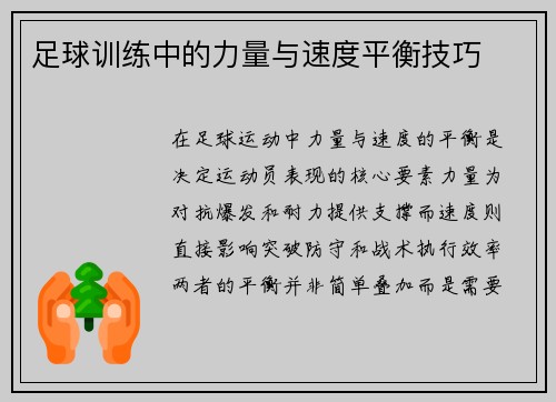 足球训练中的力量与速度平衡技巧