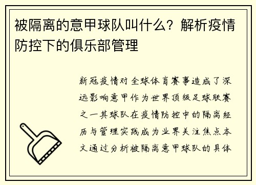 被隔离的意甲球队叫什么？解析疫情防控下的俱乐部管理
