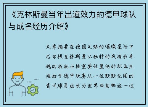 《克林斯曼当年出道效力的德甲球队与成名经历介绍》