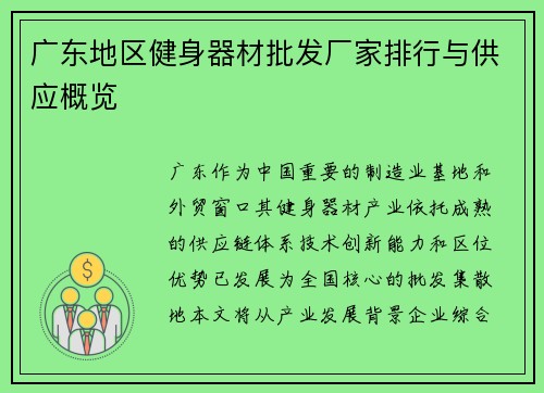 广东地区健身器材批发厂家排行与供应概览