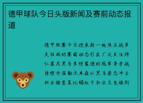 德甲球队今日头版新闻及赛前动态报道