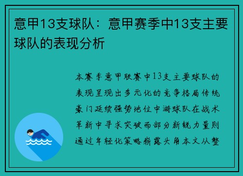 意甲13支球队：意甲赛季中13支主要球队的表现分析