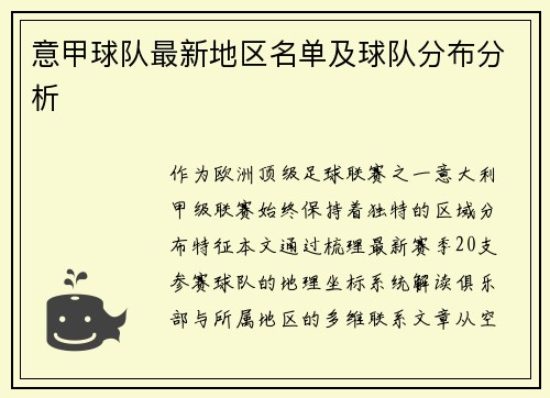 意甲球队最新地区名单及球队分布分析