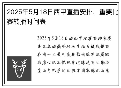 2025年5月18日西甲直播安排，重要比赛转播时间表