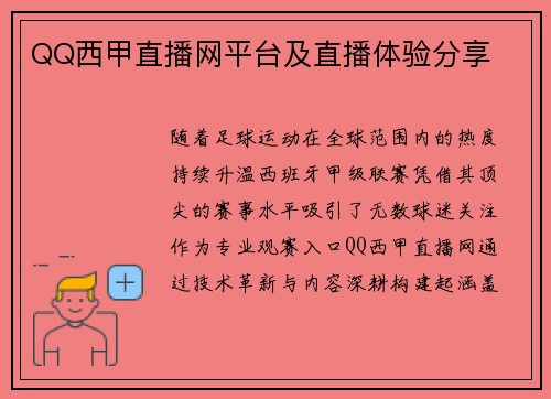 QQ西甲直播网平台及直播体验分享