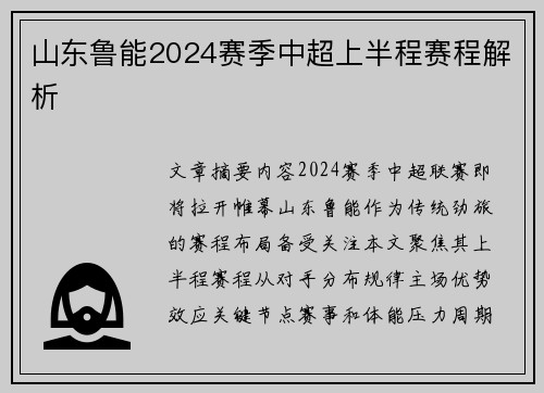 山东鲁能2024赛季中超上半程赛程解析