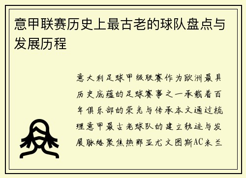 意甲联赛历史上最古老的球队盘点与发展历程